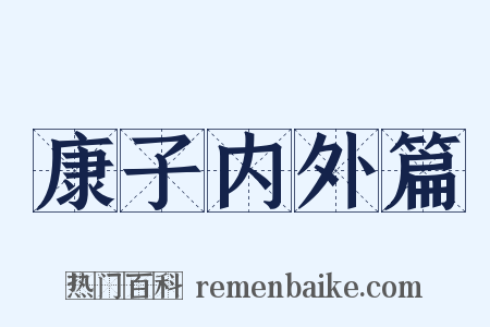 康子内外篇是什么意思的图片